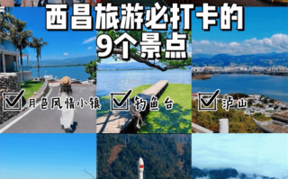 西昌旅游攻略必去景点住宿推荐，西昌旅游酒店推荐