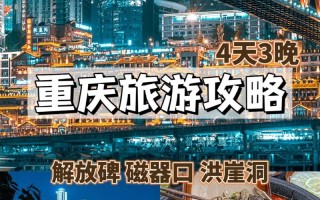重庆旅游5天攻略，重庆游玩攻略5日游