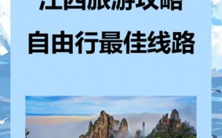 江西旅游攻略最佳路线，江西旅游路线推荐