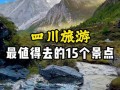 四川旅行景点排名前十？四川旅游排名前十名的景色？