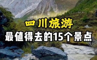 四川旅行景点排名前十？四川旅游排名前十名的景色？