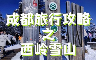 西岭雪山自驾游攻略，西岭雪山自驾游玩攻略？