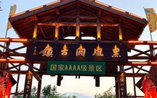 盘锦黑风关古镇有什么景点附近小吃，盘锦黑风关古镇民宿价位？