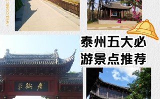 泰州旅游景点排名前十？泰州旅游景点排名前十位？
