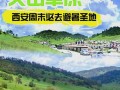 关山游玩攻略大全，关山景点攻略？