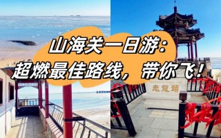 山海关一日游最佳路线推荐，山海关二日游攻略