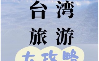 台湾旅游线路推荐表？台湾的旅游路线？