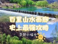 延庆旅游景点自驾游路线推荐？延庆旅游胜地？