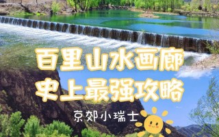 延庆旅游景点自驾游路线推荐？延庆旅游胜地？