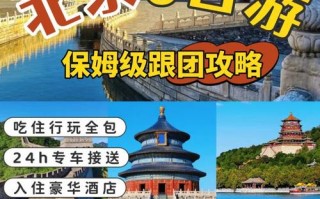 北京5日游费用及最佳游玩攻略，北京5日游费用及最佳游玩攻略？