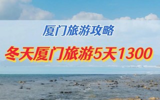 夏门风景点攻略，夏门风景点攻略大登岛？
