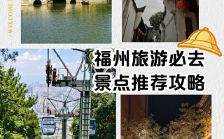 旅游攻略福建福州？旅游攻略福建福州路线？