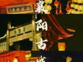 湖北襄阳著名旅游景点，湖北襄阳著名旅游景点大全？