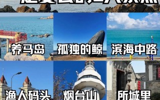 烟台旅游景点攻略路线推荐，烟台旅游景点大全景点排名榜？