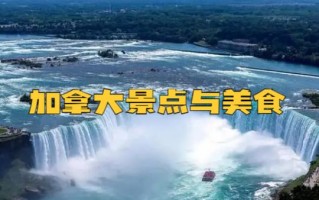 加拿大攻略自由行？加拿大旅游路线推荐？