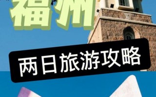 福建三日游最佳攻略，福建三日游攻略自由行？