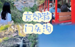 门头沟好玩儿的景点推荐一下，门头沟好玩儿的景点推荐一下图片