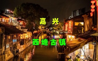 西塘旅游攻略2日游路线，西塘二日游攻略