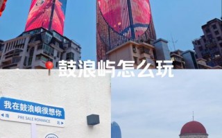 鼓浪屿游览攻略路线，鼓浪屿的旅游攻略