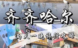 齐齐哈尔旅游景点攻略一日游，齐齐哈尔旅游景点大全排名？