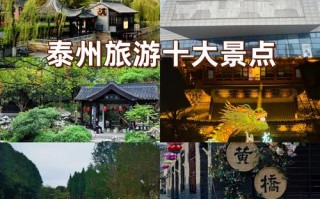 泰州景点攻略？泰州景点攻略图片？