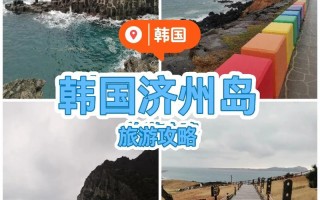 济州岛旅游攻略自由行最佳路线，济州岛最值得去的景点？