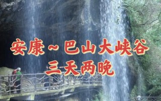 陕西安康旅游攻略三日游，安康旅游景点排名榜三日游？