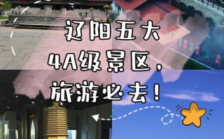 辽阳旅游景点攻略一日游，辽阳旅游攻略自助游？