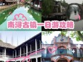 南浔旅游攻略一日游最佳路线？南浔游玩路线图？