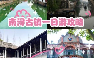 南浔旅游攻略一日游最佳路线？南浔游玩路线图？