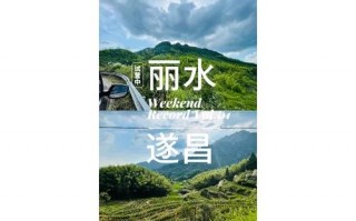丽水游玩路线，丽水游玩景点？