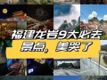 龙岩旅游景点旅游攻略，龙岩旅游景点旅游攻略大全？