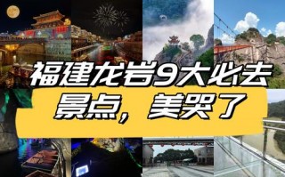 龙岩旅游景点旅游攻略，龙岩旅游景点旅游攻略大全？