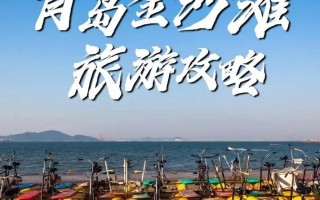 青岛5日旅游攻略路线？青岛五日旅游攻略？