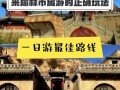 榆林旅游攻略自由行路线推荐，榆林旅游攻略自助游攻略
