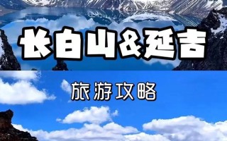 长白山旅游路线攻略，长白山旅游线路图？