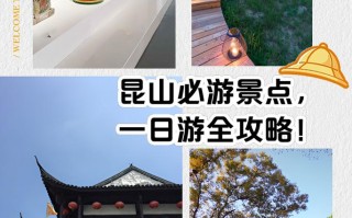 昆山旅游景点介绍大全，昆山旅游必去景点