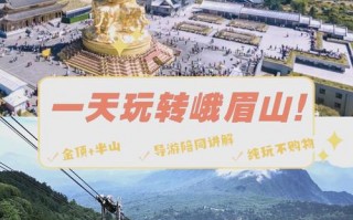 峨眉山旅游攻略3天自由行，峨眉山旅游线路攻略