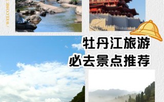 黑龙江牡丹江旅游景点？黑龙江牡丹江景点简介？