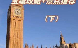 伦敦旅游攻略英文，伦敦旅游攻略英语？
