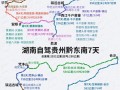 湖南旅游线路设计七天？湖南7日游路线？