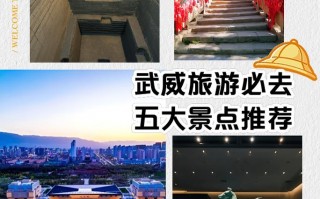 武威旅游攻略景点大全一日游？武威旅游景点大全介绍？