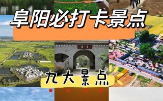 阜阳市旅游攻略景点必去的地方，阜阳旅游必去景点介绍？