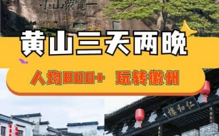 安徽黄山旅游攻略自由行路线，安微黄山旅游攻略？