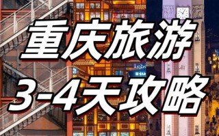 重庆四天三晚旅游攻略？重庆4天3晚旅游具体攻略？
