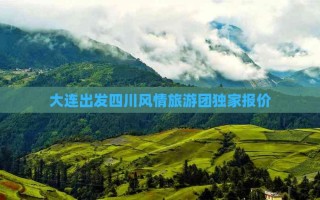 大连到成都自由行攻略，大连到成都最省钱的方式？