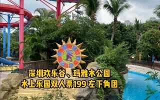 深圳欢乐谷最新攻略一日游，深圳欢乐谷一日游攻略顺序？