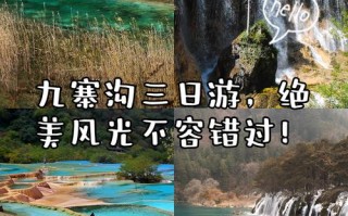 九寨沟游攻略大全？九寨沟景区游玩攻略实用？