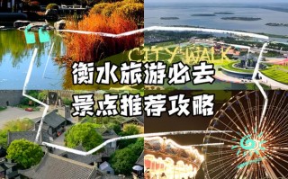 衡水旅游景点有哪些地方，衡水旅游景点有哪些地方好玩
