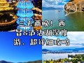 西昌旅游攻略冬天？西昌 冬天？